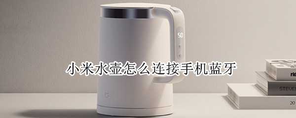 小米水壶如何绑定手机