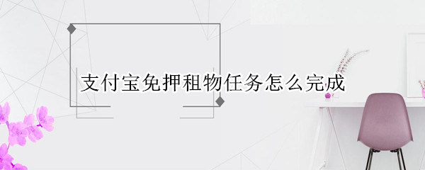 支付宝免押租物任务怎么做