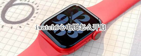 iwatch6开启心电图方法介绍