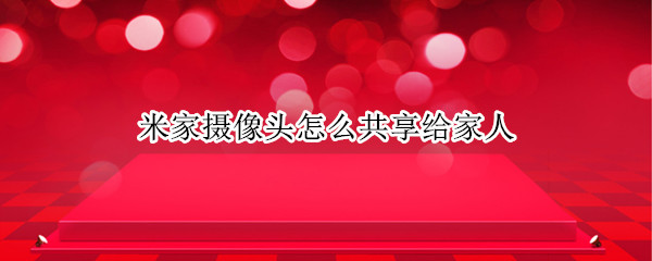 米家摄像头共享给好友步骤介绍