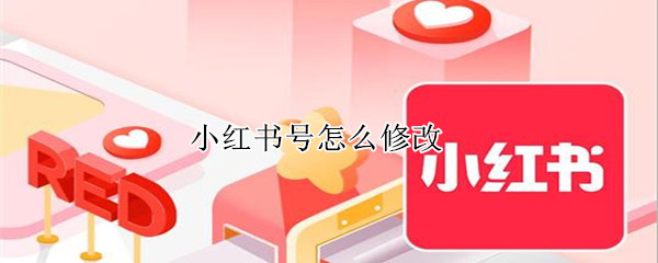 小红书号在哪修改