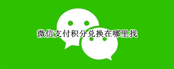 微信怎么获得支付积分