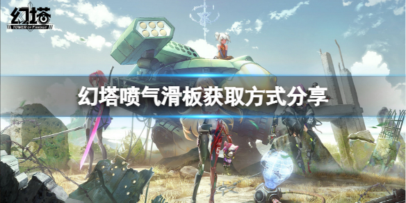 幻塔喷气滑板怎么得