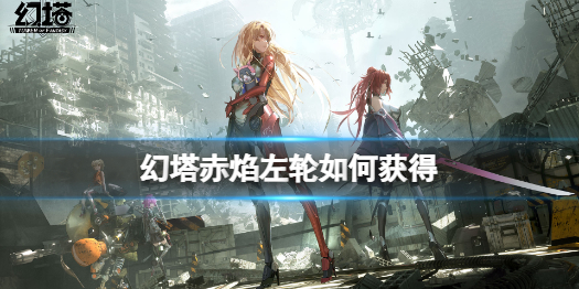 幻塔赤焰左轮怎么样