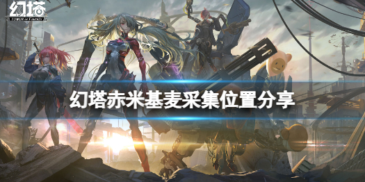 幻塔赤米基麦在哪