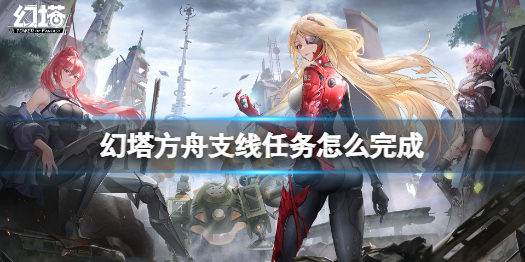 幻塔方舟书信任务怎么完成