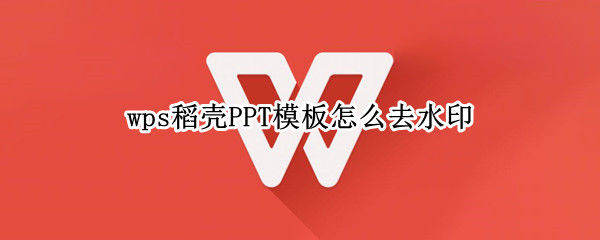 wps如何去ppt模板水印