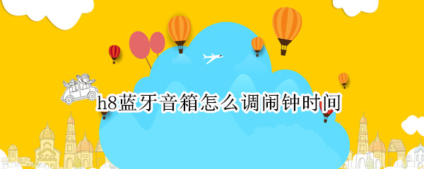 h8蓝牙音箱如何设置闹钟