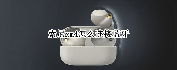 索尼xm4如何连接手机蓝牙