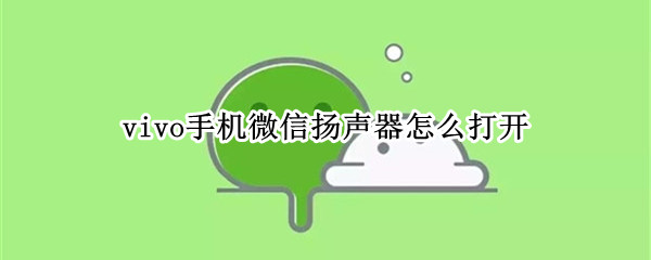 vivo手机启用微信麦克风步骤介绍