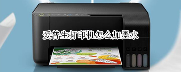 爱普生打印机如何添加墨水