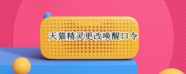 天猫精灵在哪更改角色声音