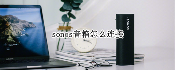 sonos音箱如何连接手机