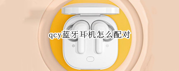 qcy蓝牙耳机如何进行配对