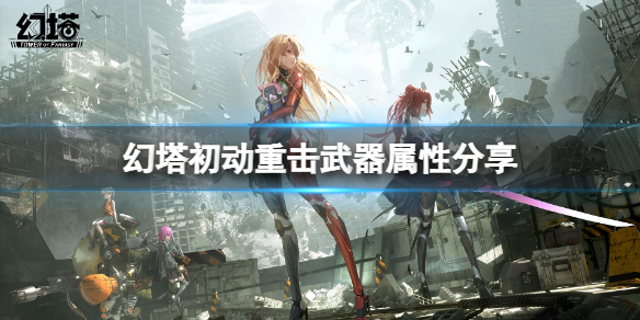 幻塔初动重击武器厉害吗