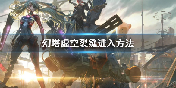 幻塔虚空裂缝怎么进入