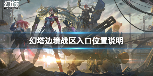 幻塔边境战区怎么进入