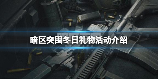暗区突围冬日礼物活动姜饼怎么得