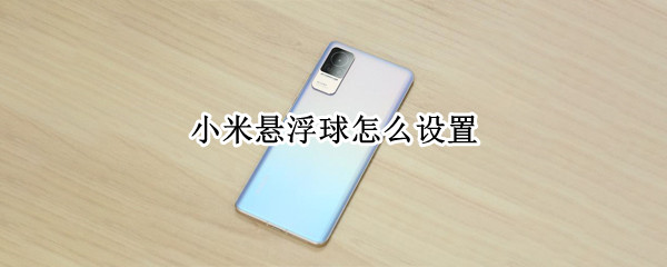 小米手机如何启用悬浮球