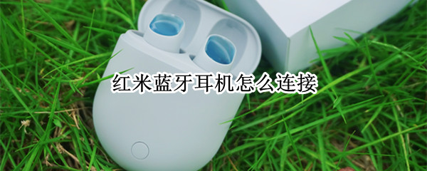 红米蓝牙耳机如何连接手机