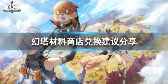 幻塔材料怎么兑换