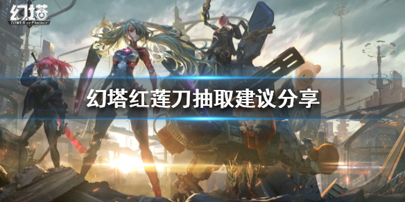 幻塔红莲刀怎么样
