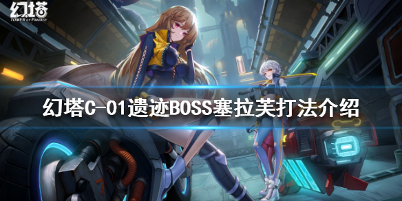 幻塔塞拉芙boss怎么打