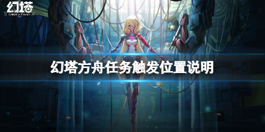 幻塔方舟任务怎么触发