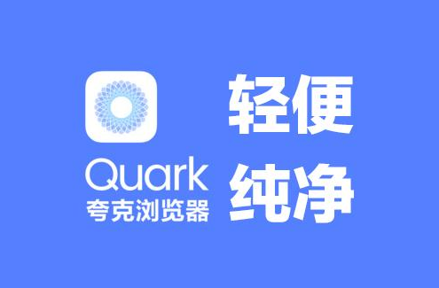 夸克浏览器语音搜索如何开启