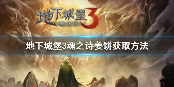 地下城堡3姜饼怎么得