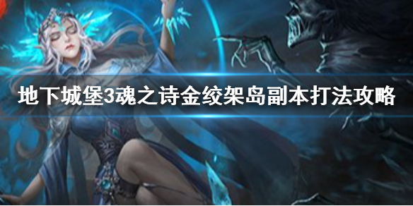 地下城堡3金绞架岛怎么过