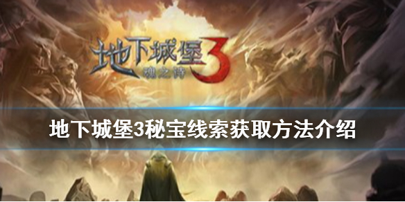地下城堡3秘宝线索如何获取