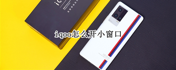 iqoo怎样启用应用小窗