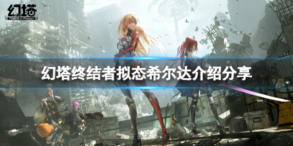 幻塔希尔达厉害吗