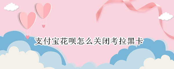 支付宝考拉黑卡如何关闭