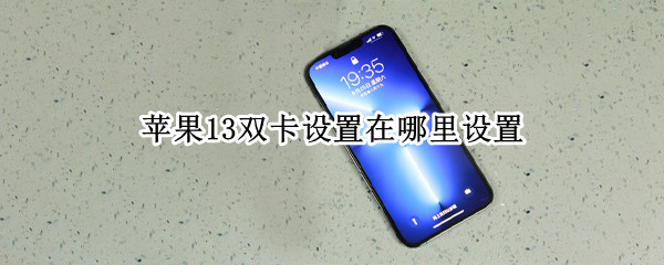 苹果13设置双卡方法汇总