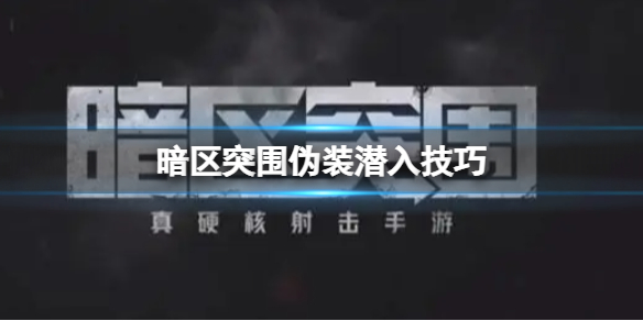暗区突围伪装潜入怎么玩
