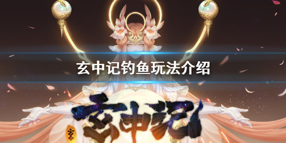 玄中记怎么钓鱼