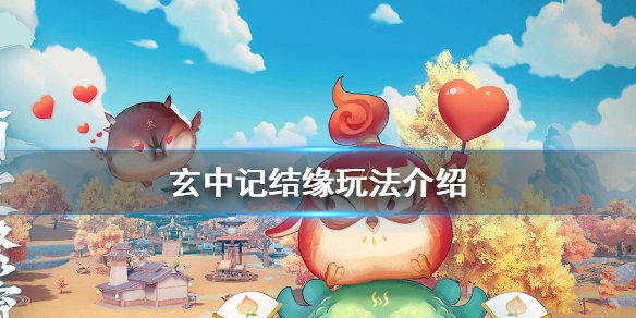 玄中记怎么结缘