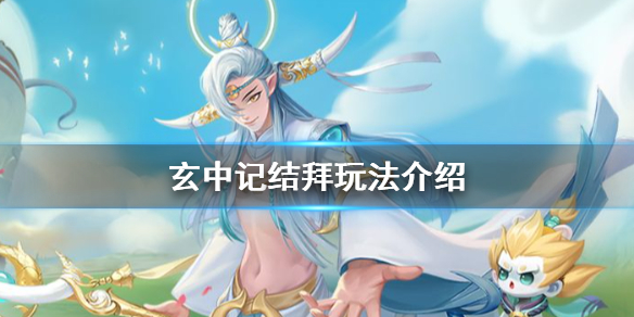 玄中记怎么结拜