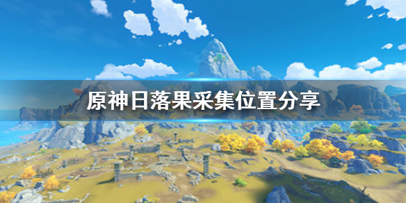 原神日落果怎么得