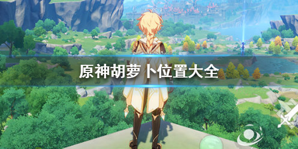 原神胡萝卜在哪采集