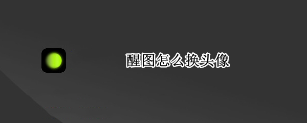 醒图如何更改昵称