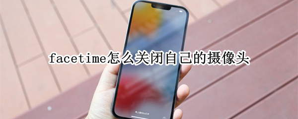 facetime怎样关闭个人摄像头