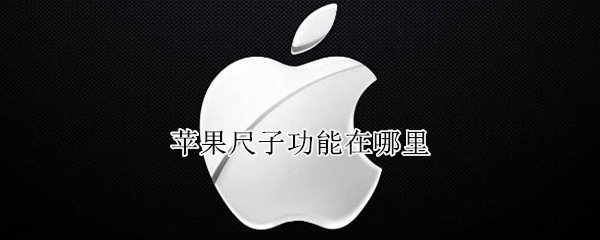 苹果手机测距仪怎么使用
