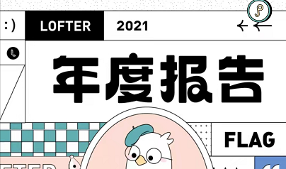 2021LOFTER年度报告怎么查看
