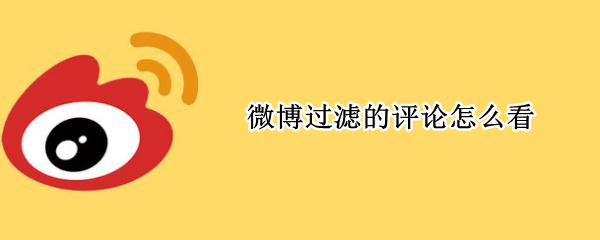 微博过滤评论在哪看