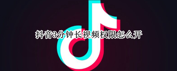 抖音发布3分钟方法介绍