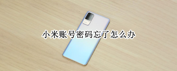 小米重置账号密码教程一览