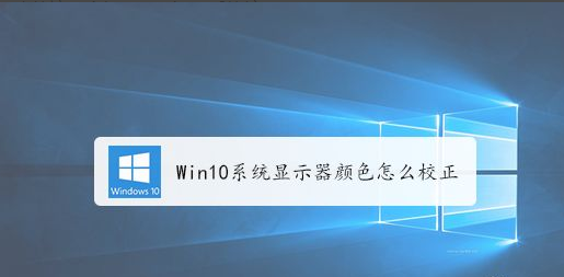 windows10修改屏幕顯示顏色教程分享